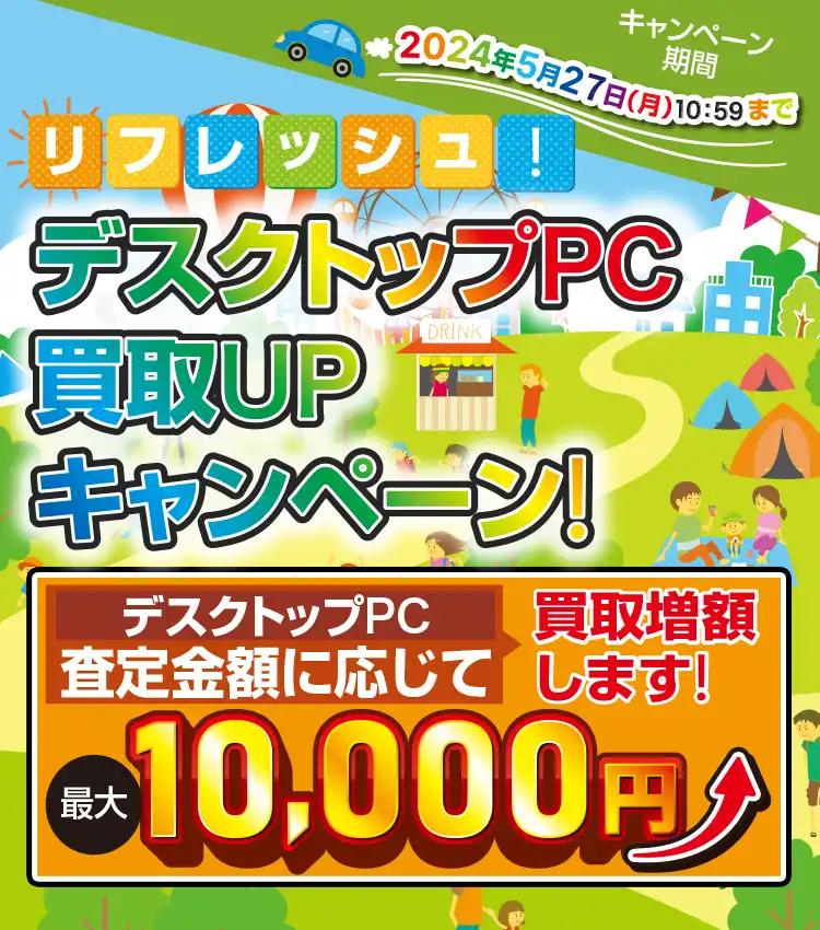 リフレッシュ！デスクトップPC買取UPキャンペーン！