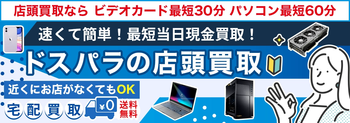 ドスパラの店頭買取は速くて簡単！パソコン売るなら専門店で！