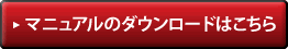 マニュアルのダウンロードはこちら