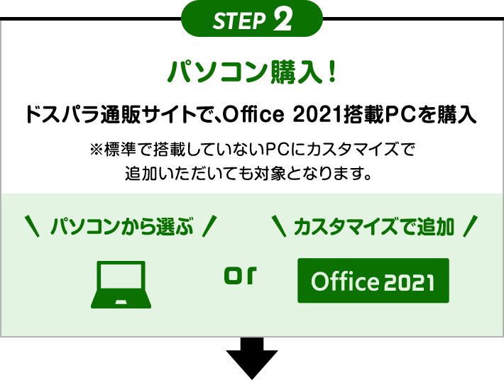 STEP2 パソコン購入！ ドスパラ通販サイトで、Office 2021搭載ノートPCを購入