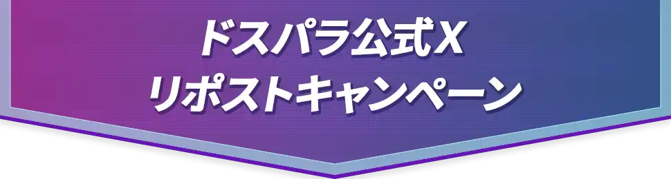 ドスパラ公式Xリポストキャンペーン