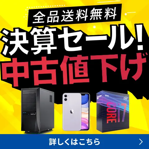決算セール！中古値下げ