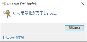 「暗号化が完了しました」と表示されたら暗号化が完了となります。