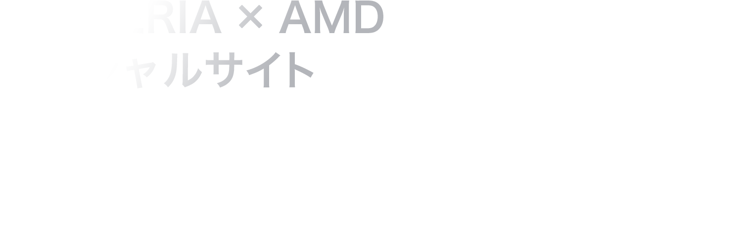 GALLERIA × AMD スペシャルサイト