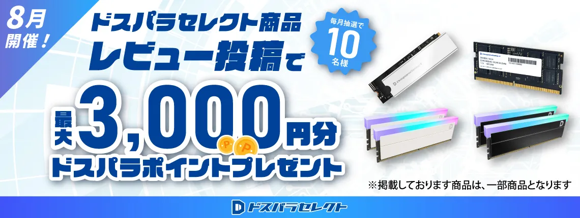 ドスパラセレクト商品レビュー投稿で最大3,000円分ドスパラポイントプレゼント