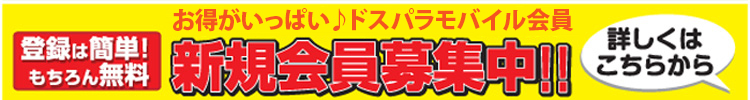 DJメール会員新規会員募集中！！