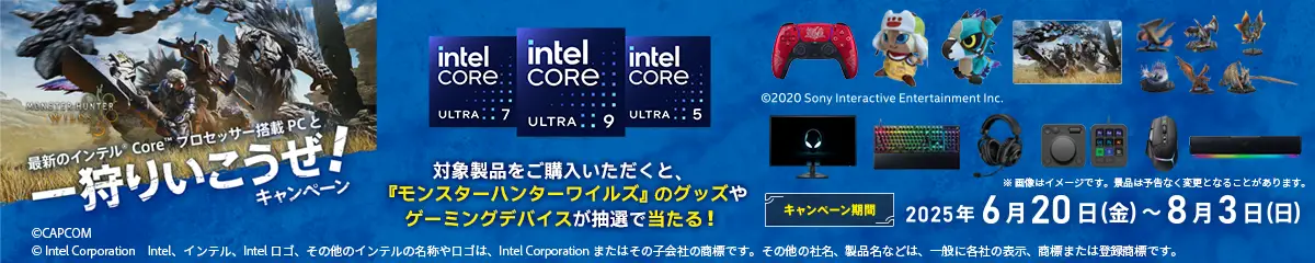 インテルCoreプロセッサー搭載PCと一狩りいこうぜ！