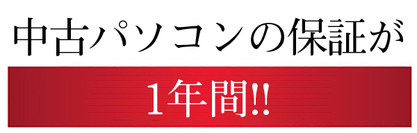 中古パソコン１年間保証