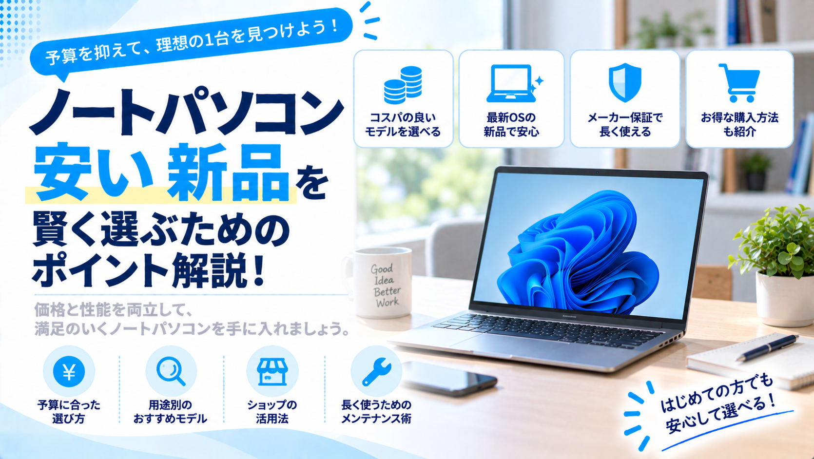 ノートパソコンの安い新品をを賢く選ぶためのポイント解説！価格と性能を両立する秘訣とは