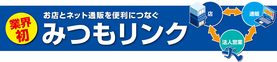 お店とネット通販を便利につなぐ「みつもリンク」