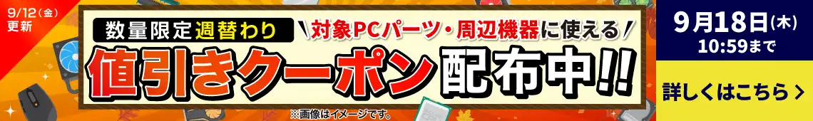 対象PCパーツ・周辺機器に使える！数量限定週替わり値引きクーポン配布中！