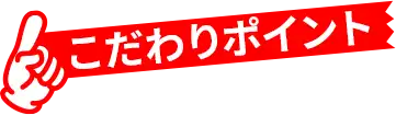 こだわりポイント