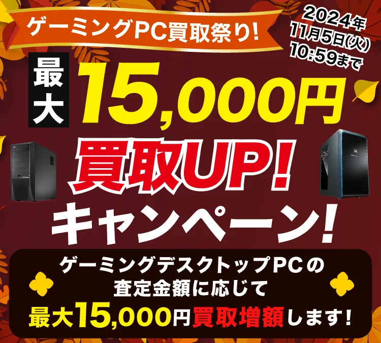 ドスパラゲーミングPC買取祭！最大15,000円買取UP！キャンペーン