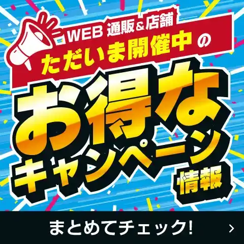 キャンペーン / 特集コンテンツ一覧