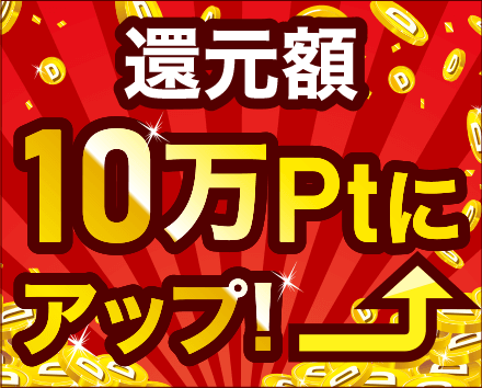 還元額10万ポイントアップグレード