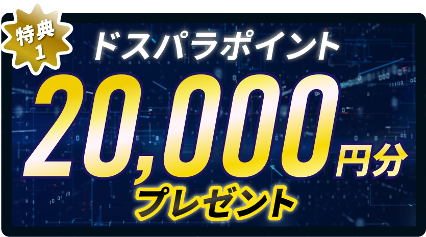 特典1)ドスパラポイント20,000円分プレゼント