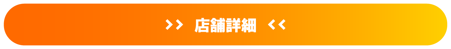 店舗詳細はこちら