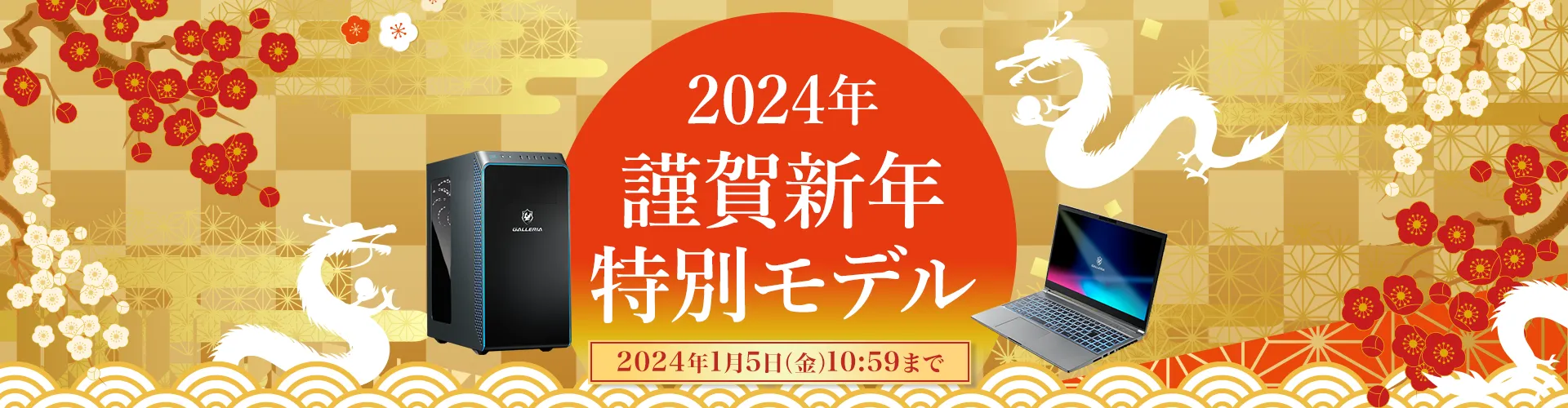 2024年 謹賀新年 特別モデル