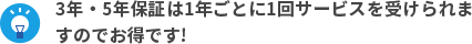 3年・5年保証は1年ごとに1回サービスを受けられますのでお得です!