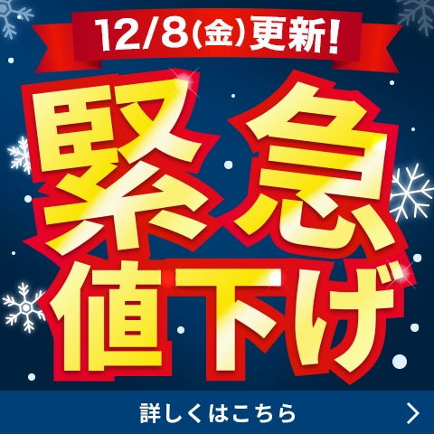 緊急値下げ