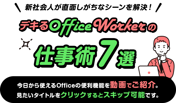 新社会人が直面しがちなシーンを解決！デキるOfficeWorkerの仕事術7選