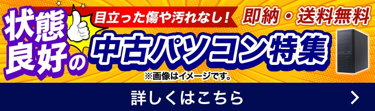 状態良好中古パソコン特集