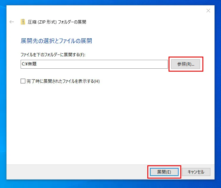 展開先のフォルダパスを「参照」ボタンで設定して、「展開」ボタンをクリックしてZIPファイルを展開する