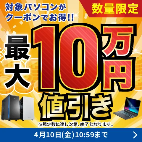 対象パソコンがクーポンでお得!!最大10万円値引き