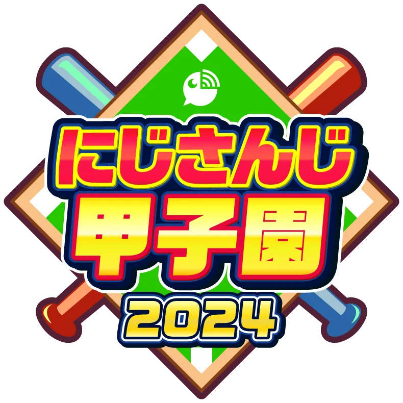 にじさんじ甲子園2024