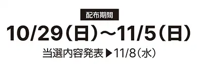 10/29(日)～11/5(日)