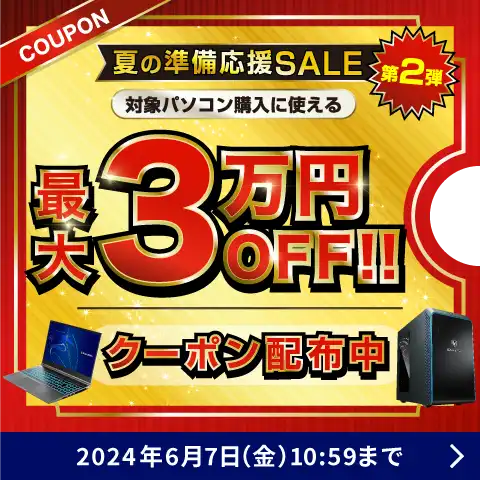 夏の準備応援SALE