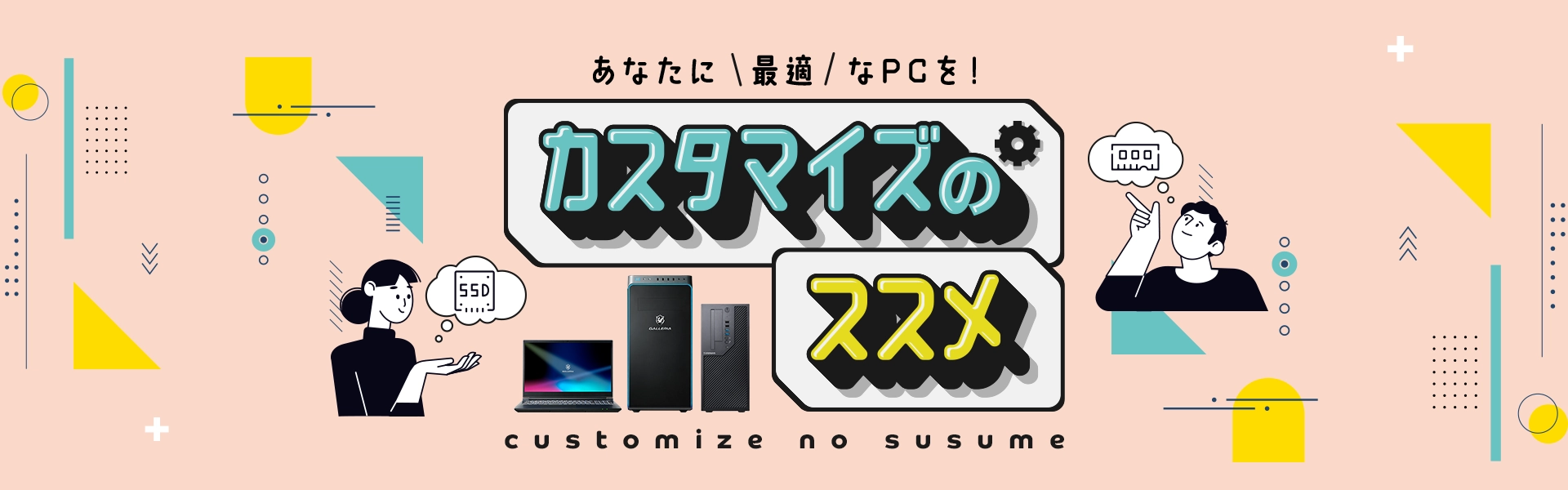あなたに最適なPCを！カスタマイズのススメ
