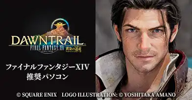 ファイナルファンタジーXIV 推奨パソコン