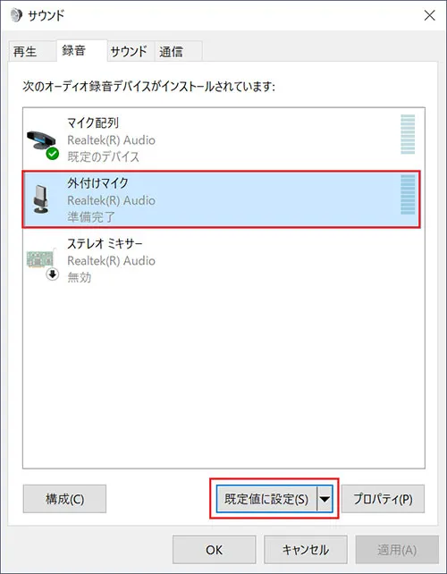 複数のマイクが有効になっている場合には「サウンド」ウィンドウで、認識させたいヘッドセットの項目を選択し、ウィンドウ下部にある「既定値に設定」ボタンをクリックします。