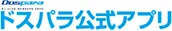 ドスパラ 公式アプリ