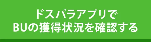 ドスパラアプリでBUの獲得状況を確認する