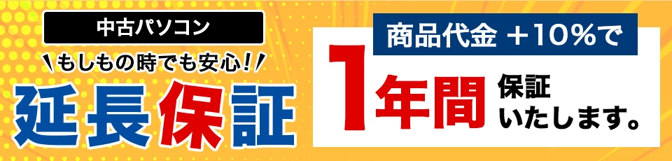 さらに安心!中古パソコン1年間延長保証