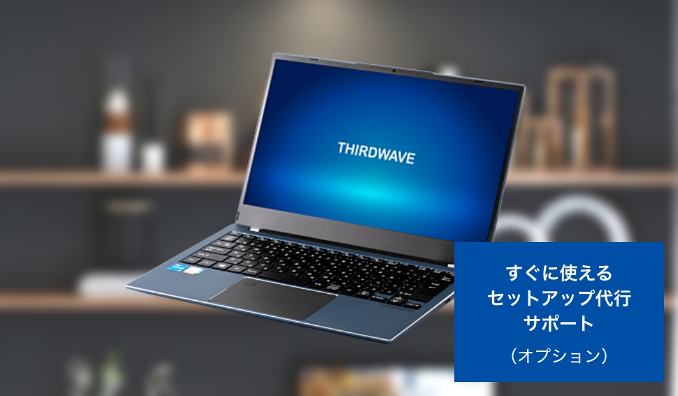 THIRDWAVE】価格以上の満足が得られるデスクトップ｜デスクトップ