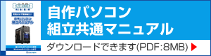 組立共通マニュアル