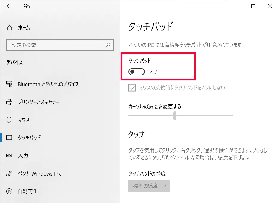 タッチパッドを有効化したい場合は逆に「オフ」から「オン」とすれば有効化します。