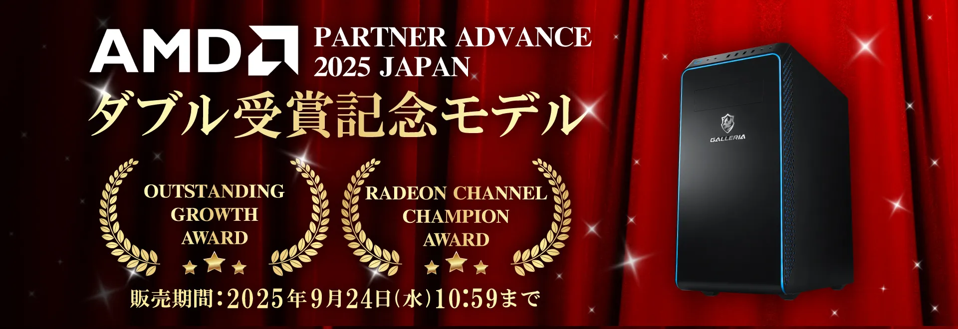 AMD PARTNER ADVANCE 2025 JAPAN ダブル受賞記念モデル