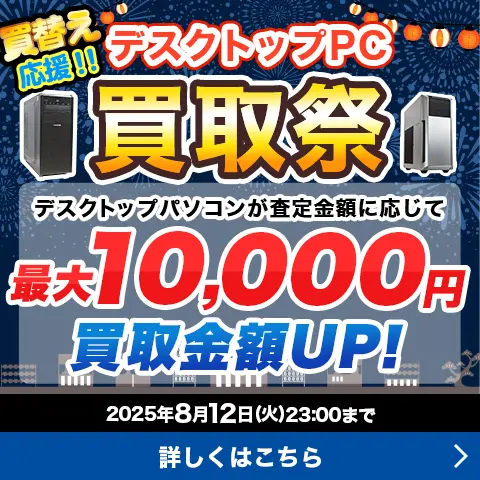 買替え応援!! デスクトップPC買取祭
