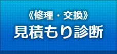 修理・交換　見積もり診断