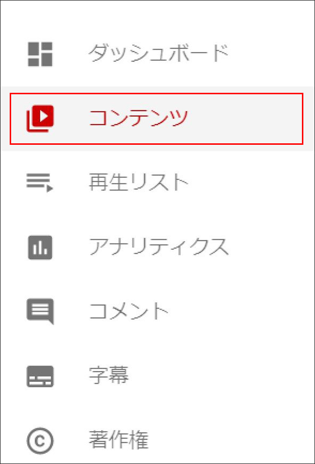 「チャンネルのダッシュボード」の左側のメニュー一覧から「コンテンツ」をクリックすると、自分のチャンネルのYouTube動画がすべて表示されます。