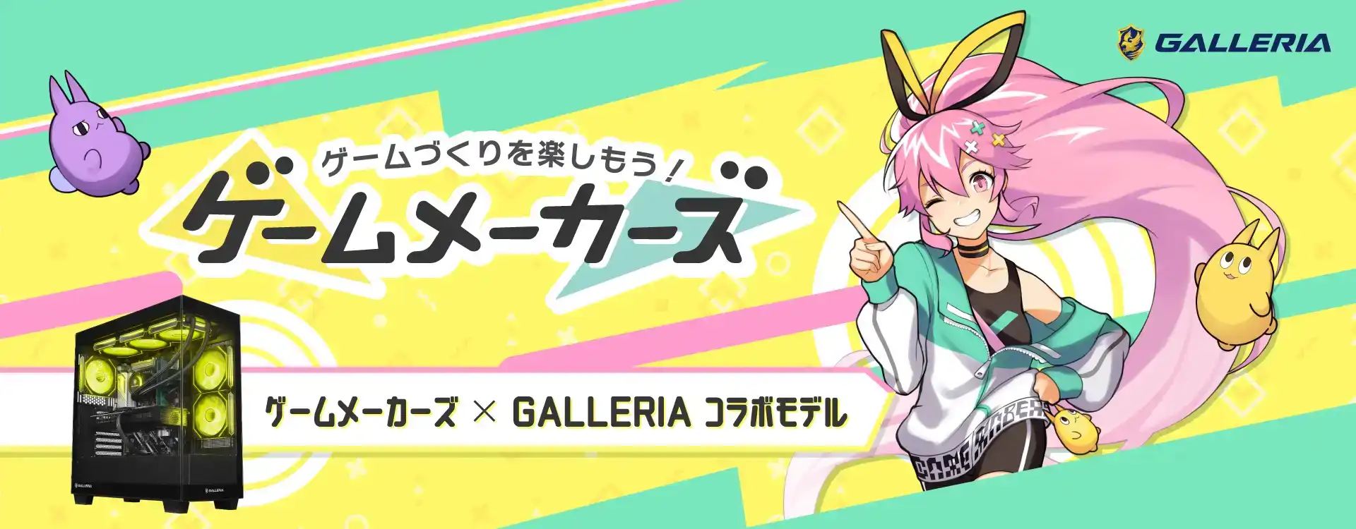 ゲームメーカーズコラボモデル