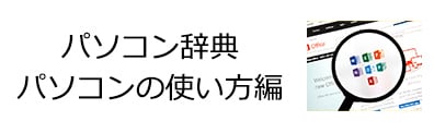 パソコン辞典 パソコンの使い方編