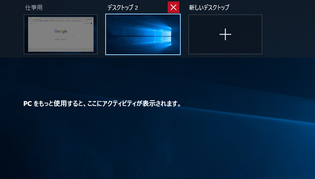 仮想デスクトップを削除する場合は、タスクビューから削除したいデスクトップの [X] をクリックするだけで消すことができます。