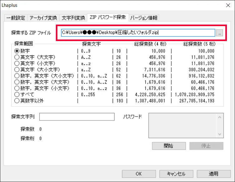 先ほどの「ZIPパスワード探索」画面に戻り、「探索するZIPファイル」にパスワードを探索したいファイルが選択されていることを確認します。