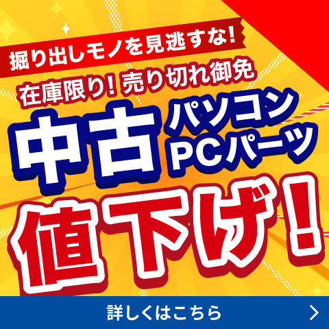 中古パソコン・PCパーツ値下げ