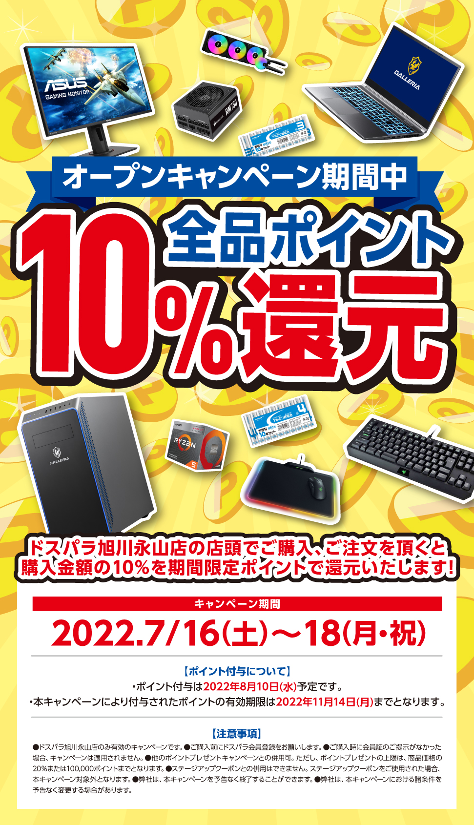 全品ポイント10%還元 2022年7月16日(土)～7月18日(月・祝)オープンキャンペーン開催!